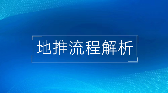 阿浩：高效地推全流程