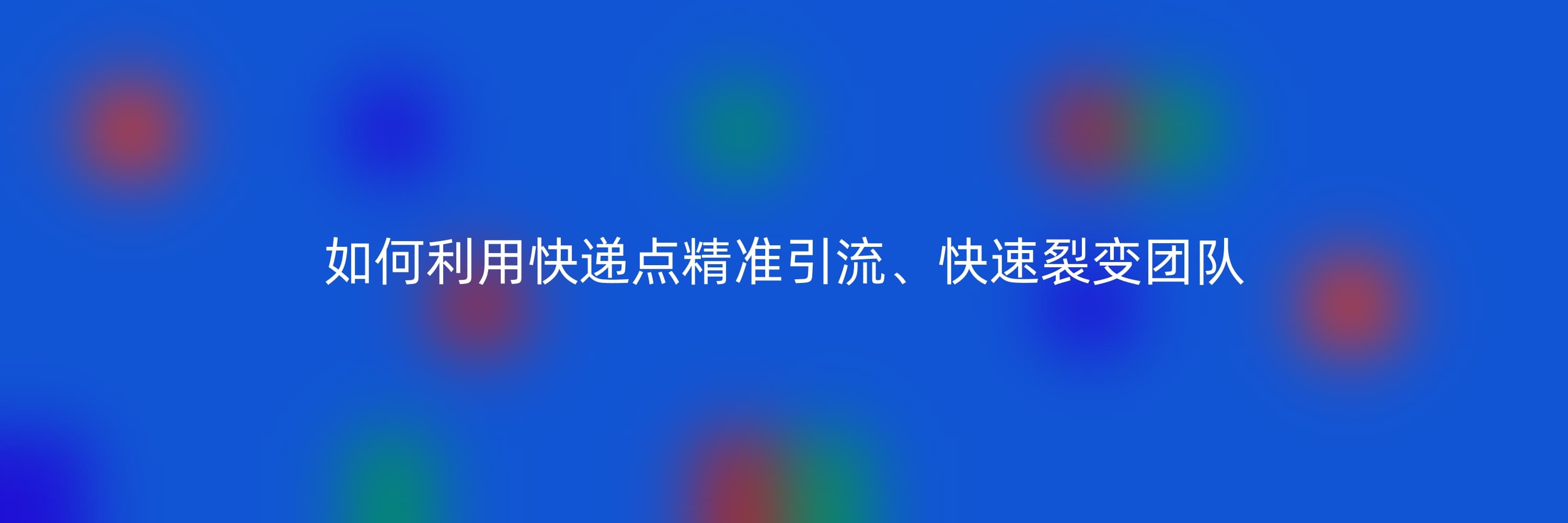 阿浩：如何利用快递点精准引流、快速裂变团队！